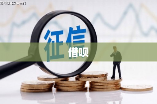 虞城借呗
