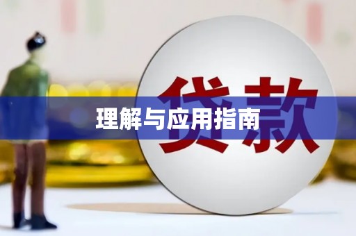 虞城理解与应用指南