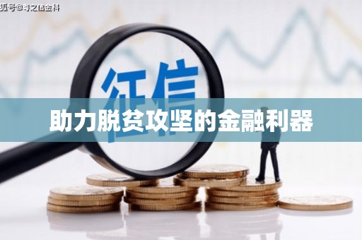 虞城助力脱贫攻坚的金融利器