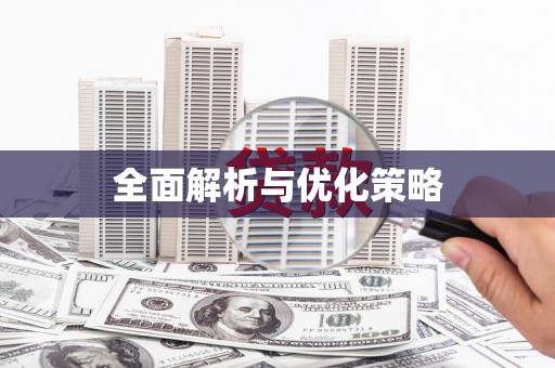 虞城全面解析与优化策略