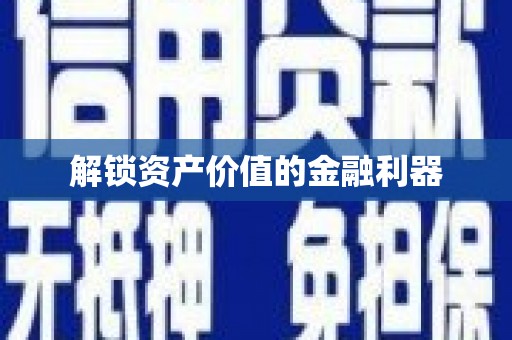 虞城解锁资产价值的金融利器
