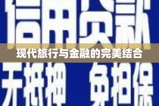 虞城现代旅行与金融的完美结合