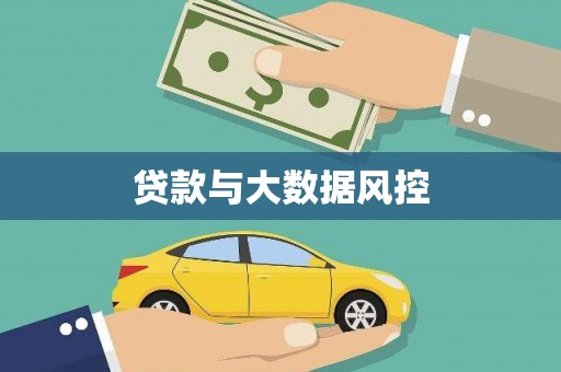 虞城贷款与大数据风控