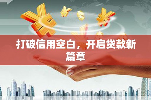虞城打破信用空白，开启贷款新篇章