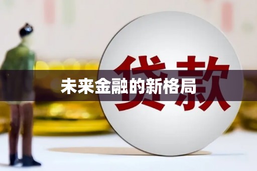 虞城未来金融的新格局