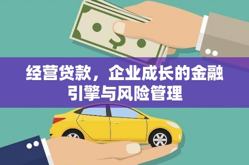 虞城经营贷款，企业成长的金融引擎与风险管理