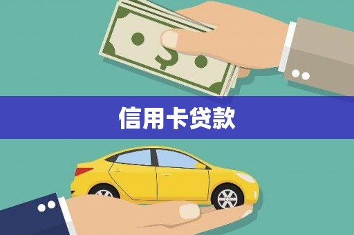 虞城信用卡贷款