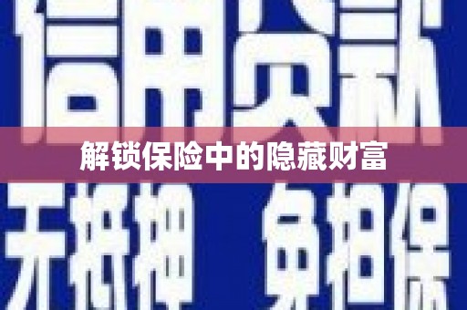 虞城解锁保险中的隐藏财富