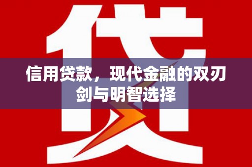 虞城信用贷款，现代金融的双刃剑与明智选择