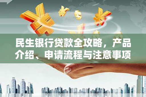 虞城民生银行贷款全攻略，产品介绍、申请流程与注意事项