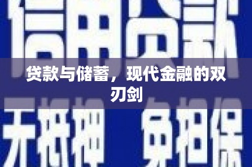 虞城贷款与储蓄，现代金融的双刃剑